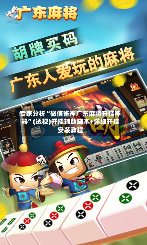 专家分析“微信雀神广东麻将开挂神器	”(透视)开挂辅助脚本+详细开挂安装教程-第2张图片