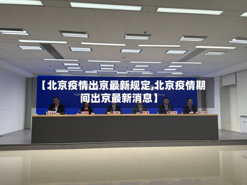 【北京疫情出京最新规定,北京疫情期间出京最新消息】