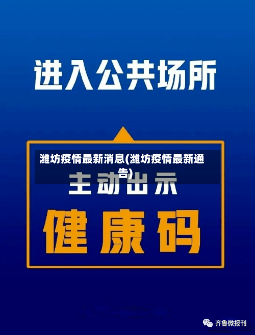 潍坊疫情最新消息(潍坊疫情最新通告)-第2张图片