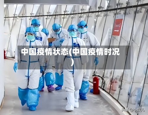 中国疫情状态(中国疫情时况)-第2张图片