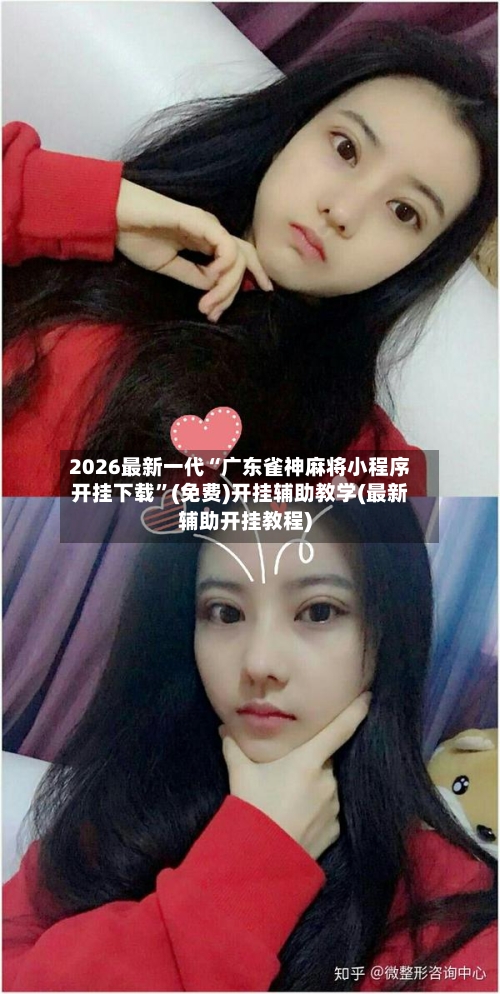 2026最新一代“广东雀神麻将小程序开挂下载”(免费)开挂辅助教学(最新辅助开挂教程)-第3张图片