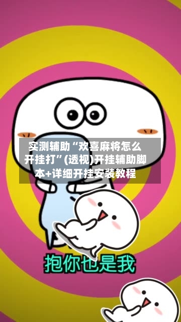 实测辅助“欢喜麻将怎么开挂打”(透视)开挂辅助脚本+详细开挂安装教程-第3张图片