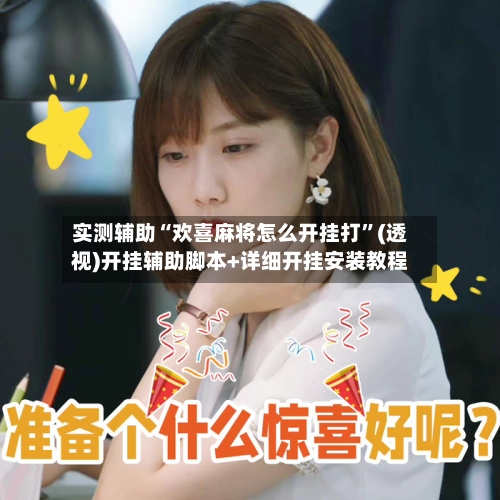 实测辅助“欢喜麻将怎么开挂打”(透视)开挂辅助脚本+详细开挂安装教程