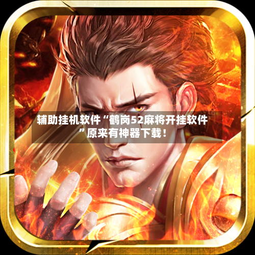 辅助挂机软件“鹤岗52麻将开挂软件”原来有神器下载！
