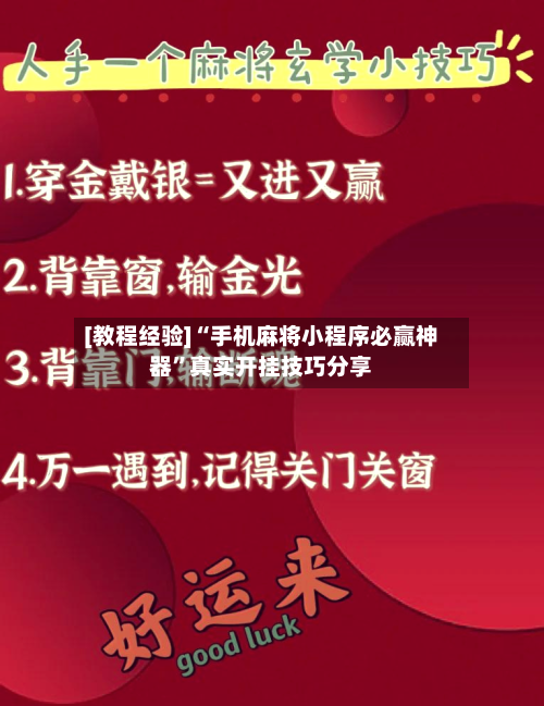 [教程经验]“手机麻将小程序必赢神器”真实开挂技巧分享-第2张图片