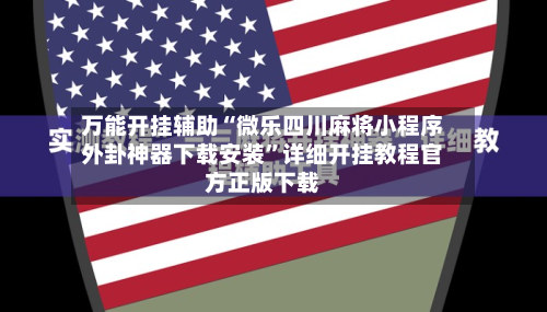 万能开挂辅助“微乐四川麻将小程序外卦神器下载安装	”详细开挂教程官方正版下载-第2张图片