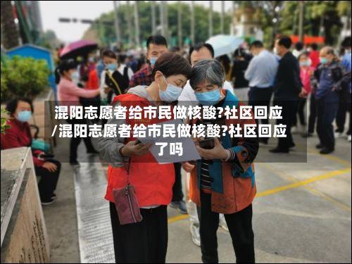 混阳志愿者给市民做核酸?社区回应/混阳志愿者给市民做核酸?社区回应了吗