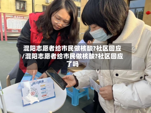 混阳志愿者给市民做核酸?社区回应/混阳志愿者给市民做核酸?社区回应了吗-第2张图片