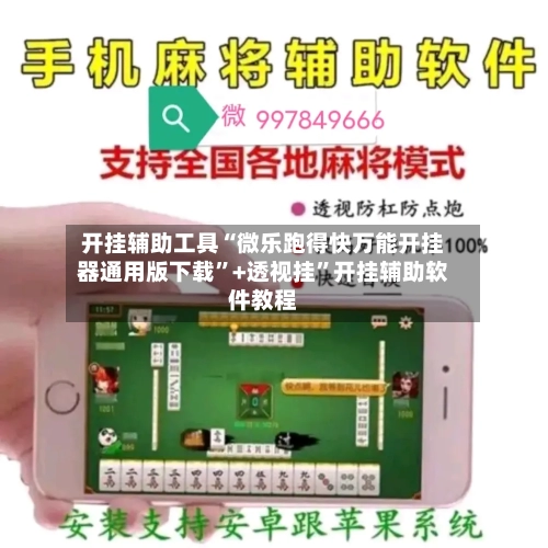 开挂辅助工具“微乐跑得快万能开挂器通用版下载”+透视挂”开挂辅助软件教程-第3张图片