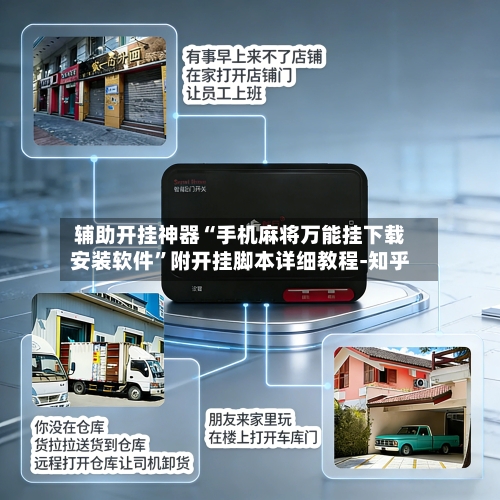 辅助开挂神器“手机麻将万能挂下载安装软件”附开挂脚本详细教程-知乎