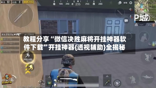 教程分享“微信决胜麻将开挂神器软件下载”开挂神器{透视辅助}全揭秘-第3张图片