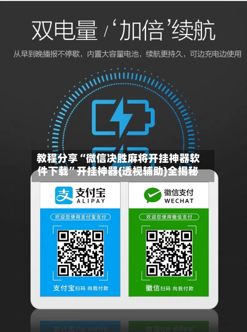 教程分享“微信决胜麻将开挂神器软件下载	”开挂神器{透视辅助}全揭秘-第2张图片