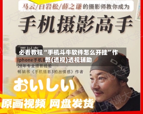 必看教程“手机斗牛软件怎么开挂	”作弊(透视)透视辅助-第2张图片