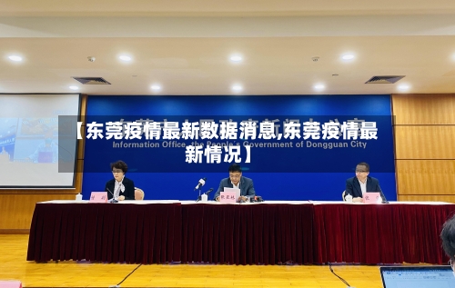 【东莞疫情最新数据消息,东莞疫情最新情况】