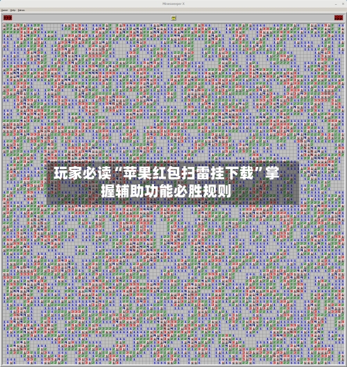 玩家必读“苹果红包扫雷挂下载”掌握辅助功能必胜规则-第2张图片