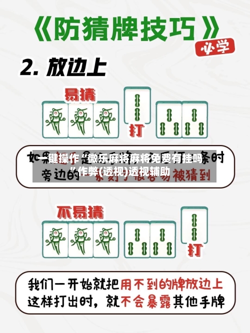 一键操作“微乐麻将麻将免费有挂吗	”作弊(透视)透视辅助-第2张图片