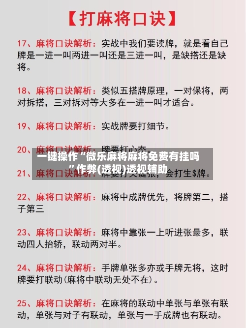 一键操作“微乐麻将麻将免费有挂吗”作弊(透视)透视辅助