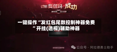 一键操作“发红包尾数控制神器免费”开挂(透视)辅助神器-第3张图片