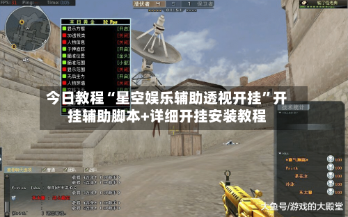 今日教程“星空娱乐辅助透视开挂	”开挂辅助脚本+详细开挂安装教程-第2张图片