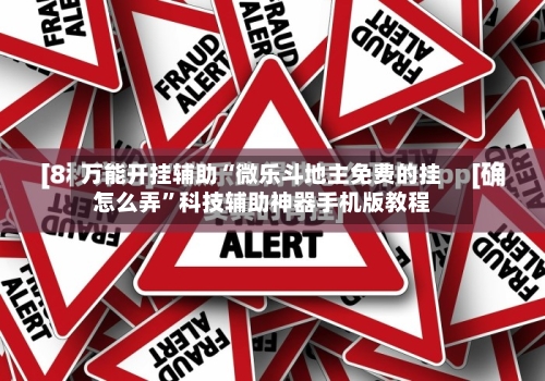 万能开挂辅助“微乐斗地主免费的挂怎么弄”科技辅助神器手机版教程-第2张图片