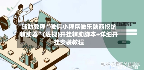 辅助教程“微信小程序微乐陕西挖坑辅助器	”(透视)开挂辅助脚本+详细开挂安装教程-第2张图片