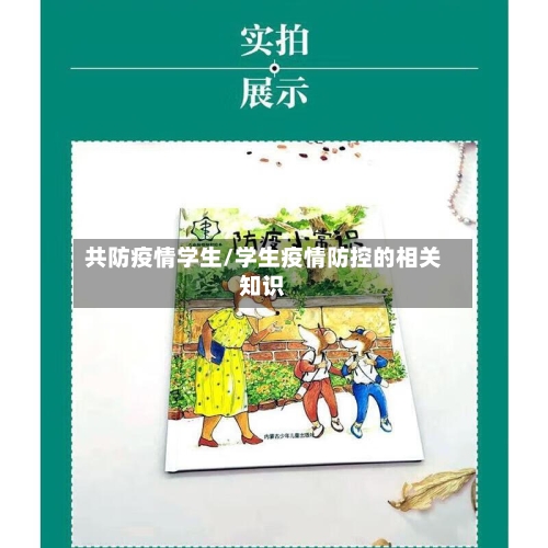 共防疫情学生/学生疫情防控的相关知识-第2张图片