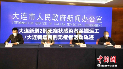 大连新增2例无症状感染者系搬运工/大连新增两例无症者活动轨迹-第2张图片