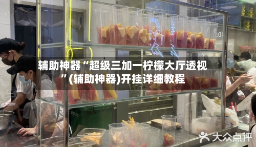 辅助神器“超级三加一柠檬大厅透视”(辅助神器)开挂详细教程-第2张图片