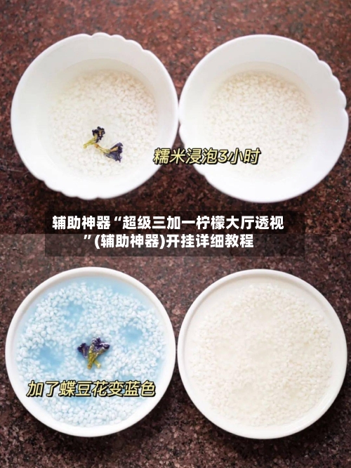 辅助神器“超级三加一柠檬大厅透视	”(辅助神器)开挂详细教程-第3张图片