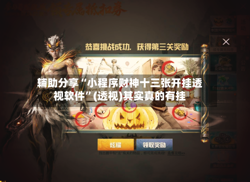 辅助分享“小程序财神十三张开挂透视软件	”(透视)其实真的有挂-第3张图片