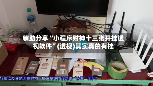 辅助分享“小程序财神十三张开挂透视软件”(透视)其实真的有挂-第2张图片