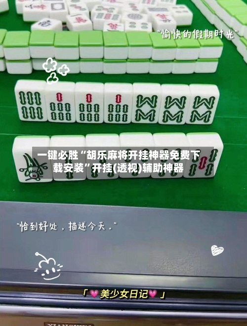 一键必胜“胡乐麻将开挂神器免费下载安装”开挂(透视)辅助神器-第3张图片