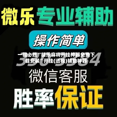 一键必胜“胡乐麻将开挂神器免费下载安装”开挂(透视)辅助神器-第2张图片