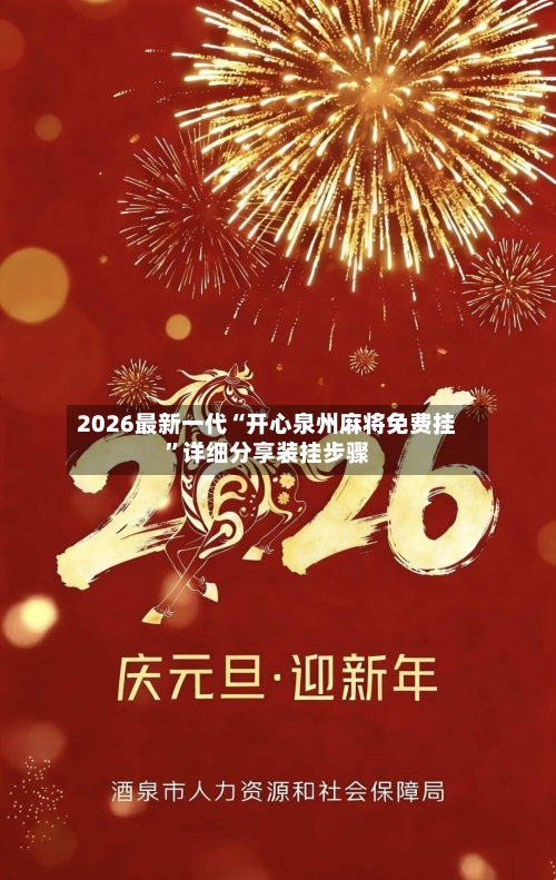 2026最新一代“开心泉州麻将免费挂”详细分享装挂步骤