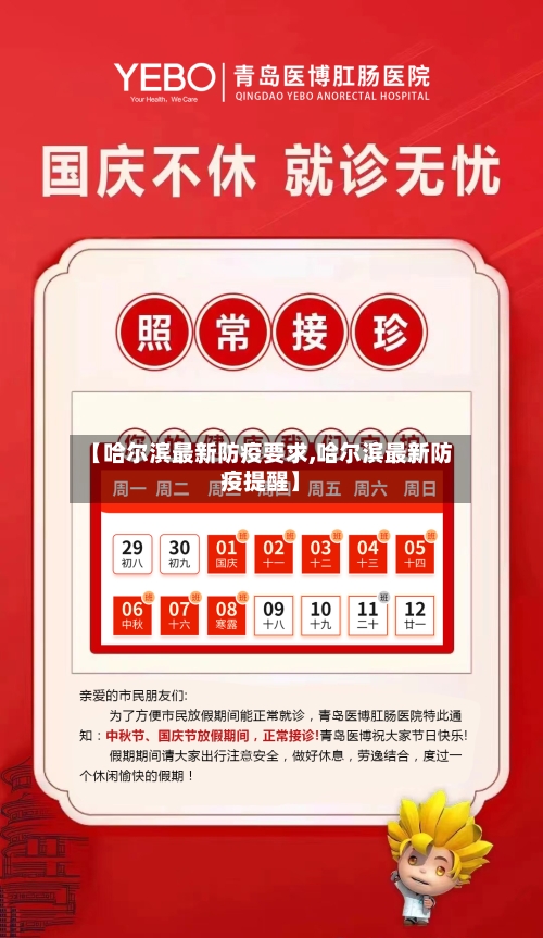 【哈尔滨最新防疫要求,哈尔滨最新防疫提醒】-第3张图片