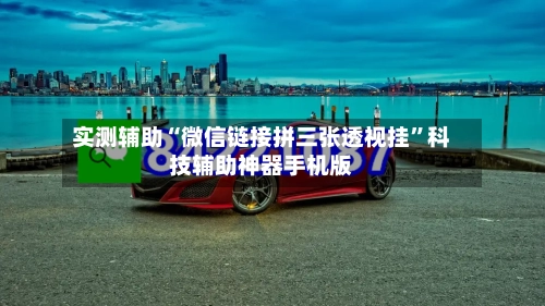 实测辅助“微信链接拼三张透视挂”科技辅助神器手机版-第3张图片