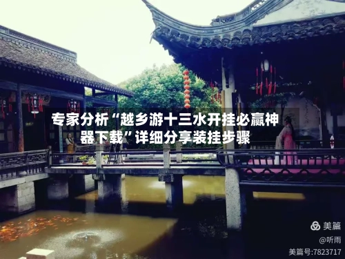 专家分析“越乡游十三水开挂必赢神器下载	”详细分享装挂步骤-第3张图片