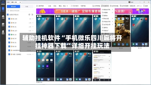 辅助挂机软件“手机微乐四川麻将开挂神器下载”详细开挂玩法-第2张图片