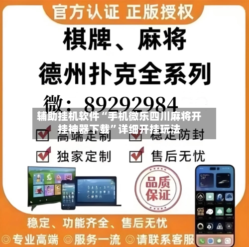 辅助挂机软件“手机微乐四川麻将开挂神器下载”详细开挂玩法