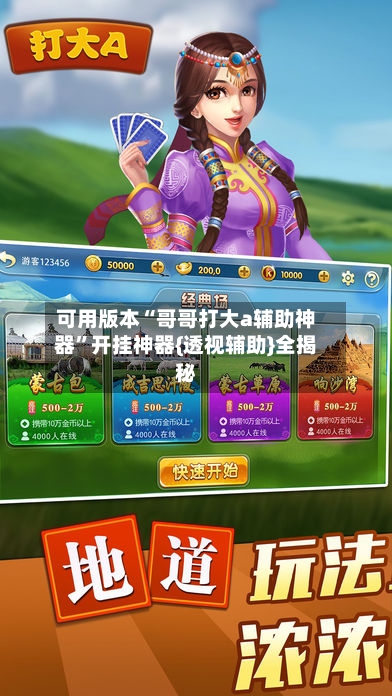 可用版本“哥哥打大a辅助神器”开挂神器{透视辅助}全揭秘-第2张图片