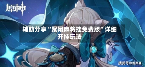 辅助分享“聚闲麻将挂免费版”详细开挂玩法-第2张图片