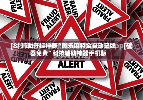 辅助开挂神器“微乐麻将全自动记牌器免费	”科技辅助神器手机版-第2张图片