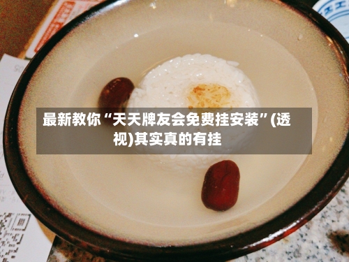 最新教你“天天牌友会免费挂安装	”(透视)其实真的有挂-第2张图片