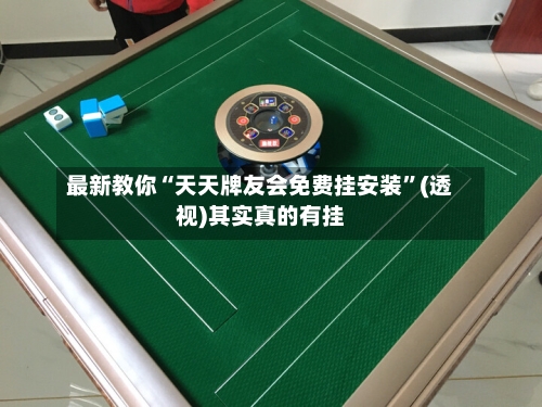 最新教你“天天牌友会免费挂安装”(透视)其实真的有挂-第3张图片