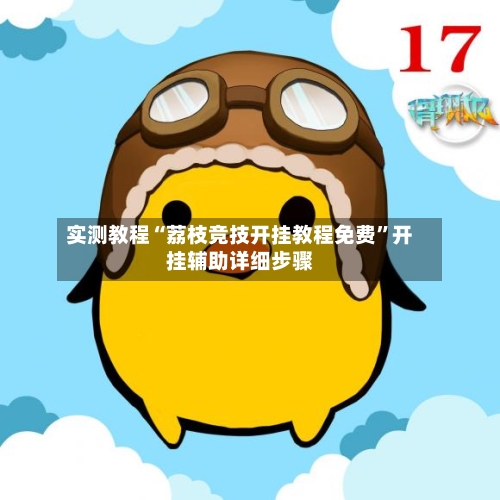 实测教程“荔枝竞技开挂教程免费	”开挂辅助详细步骤-第2张图片