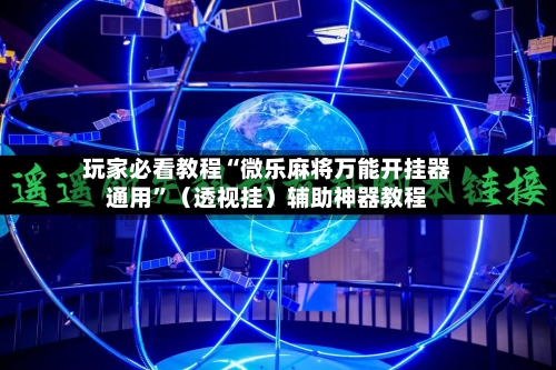 玩家必看教程“微乐麻将万能开挂器通用”（透视挂）辅助神器教程-第2张图片
