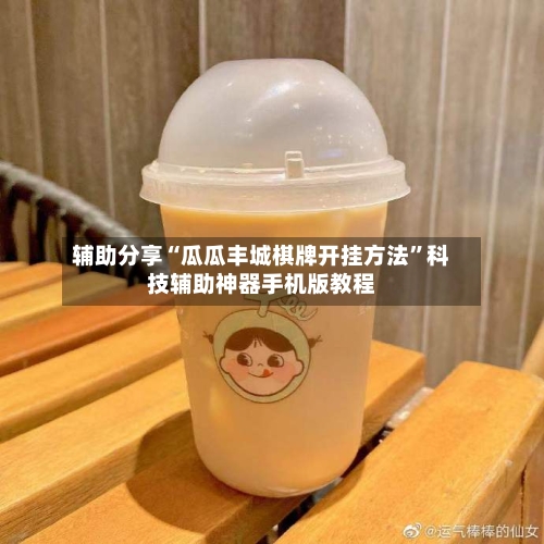 辅助分享“瓜瓜丰城棋牌开挂方法”科技辅助神器手机版教程-第2张图片