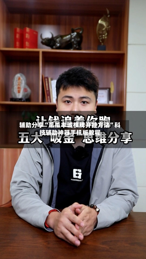 辅助分享“瓜瓜丰城棋牌开挂方法”科技辅助神器手机版教程-第3张图片