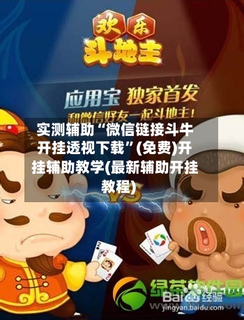 实测辅助“微信链接斗牛开挂透视下载”(免费)开挂辅助教学(最新辅助开挂教程)-第3张图片