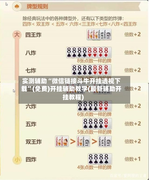 实测辅助“微信链接斗牛开挂透视下载”(免费)开挂辅助教学(最新辅助开挂教程)-第2张图片